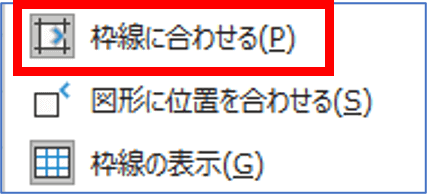 枠線に合わせるがオンの状態