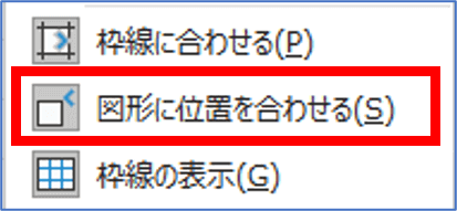 図形に位置を合わせるがオンの状態