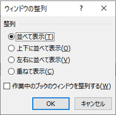 ウィンドウの整列ダイアログボックス