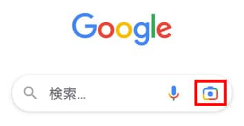 Googleアプリのレンズアイコン