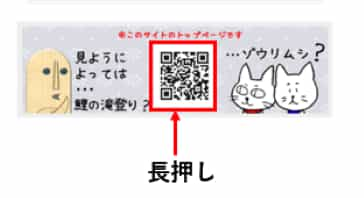 画面上のQRを長押し