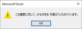 引数不足のエラーメッセージ