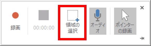 領域の選択の位置