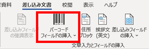 リスト作成後の差し込み文書タブの状態