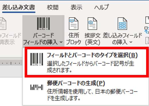 バーコードフィールドの挿入のサブメニュー