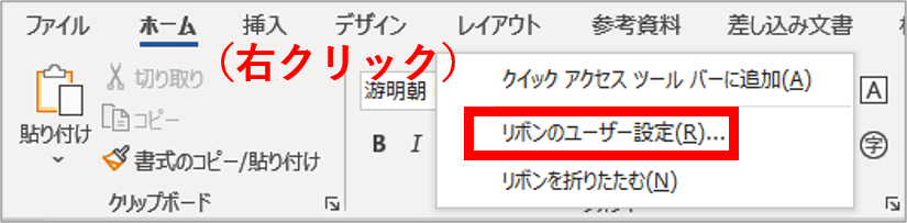 リボン上の右クリックメニュー