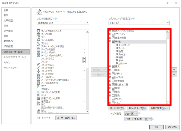 リボンのユーザー設定ダイアログボックス