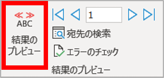 結果のプレビューボタン