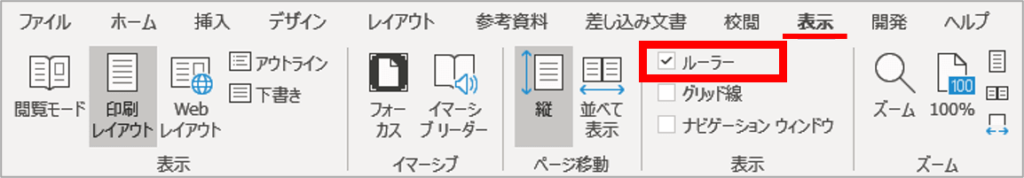 表示タブのルーラーの位置