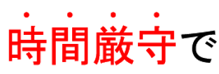 Word 強調したい文字の上に点々をつけるのってどうやるの でじログ部