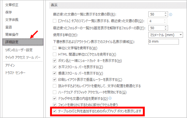 Wordのオプション詳細設定画面の抜粋
