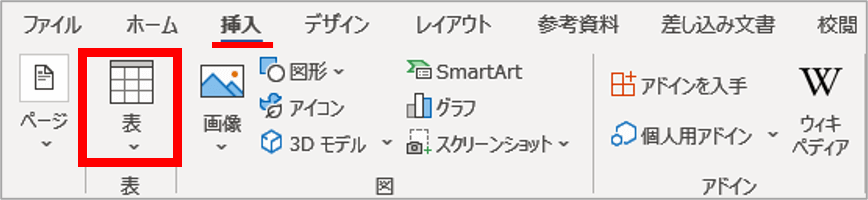 挿入タブの表の位置