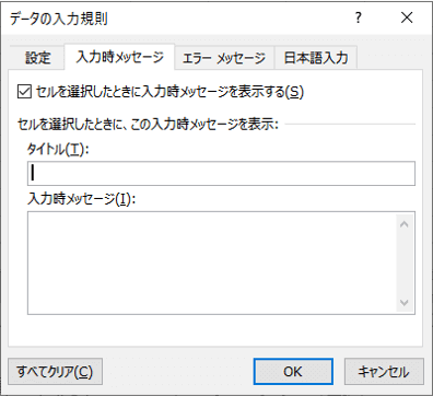 入力時メッセージ設定画面