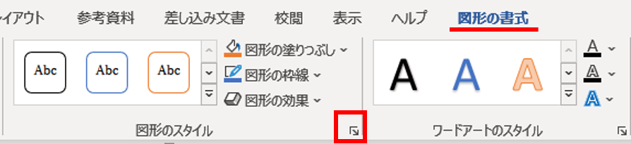 図形の書式タブ