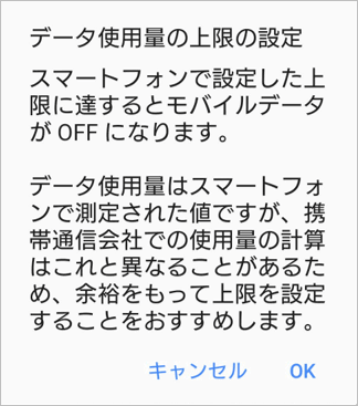 データ上限の注意喚起メッセージ