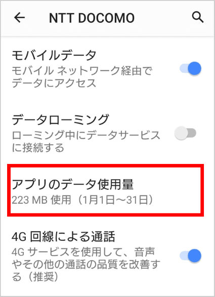 アプリのデータ使用量の位置