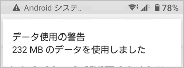 データ使用の警告例