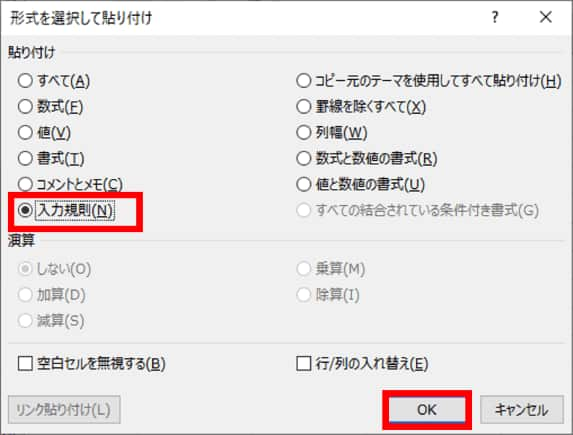 形式を選択して貼り付け　ダイアログボックス