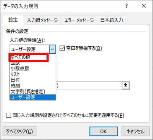 入力値の種類　すべての値を選択