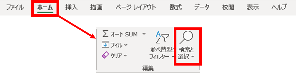 検索と置換のリボン位置抜粋