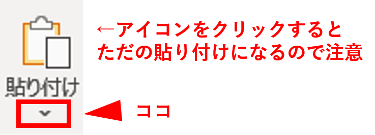 ホームタブ　貼り付けボタン