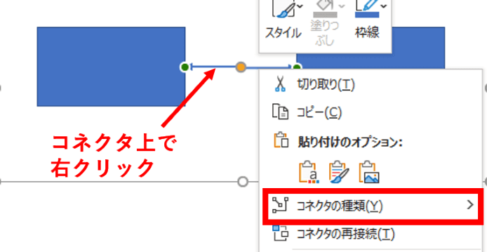 右クリックメニューのコネクタの種類の位置