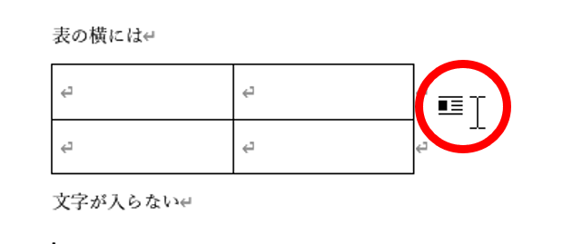 表の文字折り返しカーソル