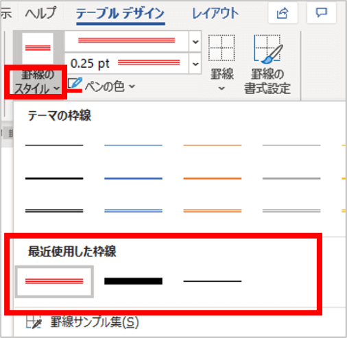 最近使用した罫線の位置