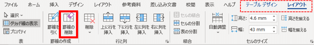 罫線の削除の位置