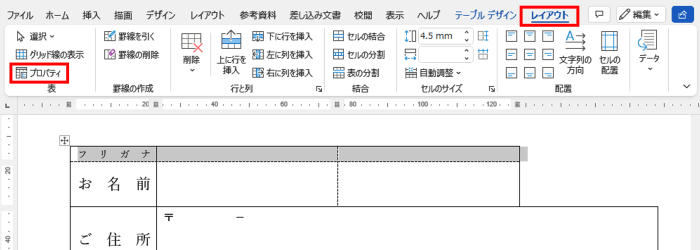 表ツール　レイアウトタブ　プロパティ