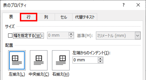 表のプロパティダイアログボックス　行タブ