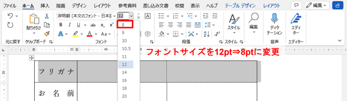 フォントサイズを12ptから8ptに変更