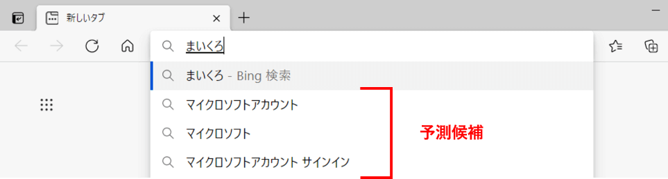 予測候補が表示されたところ