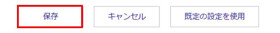 保存ボタン