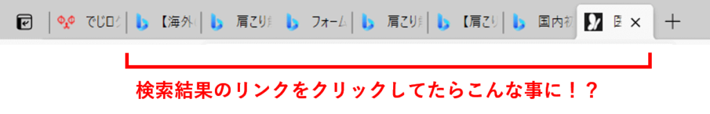 タブが大量に開いたところ