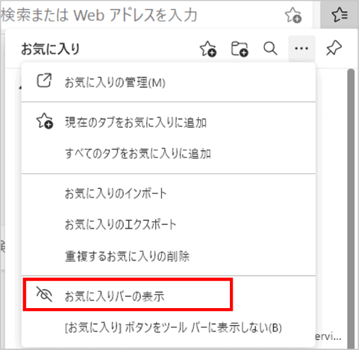 お気に入りバーの表示の位置