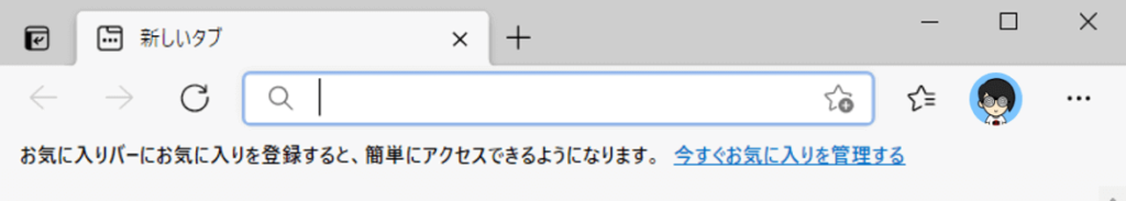 お気に入り登録なしでお気に入りバーを表示した場合