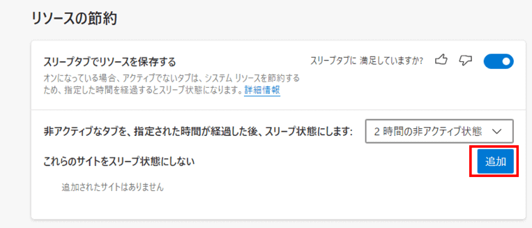 スリープにしないサイトの追加ボタン
