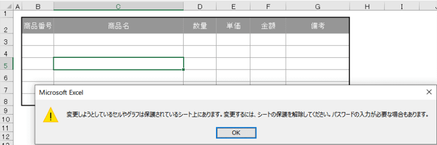 ロック中のセルのメッセージ