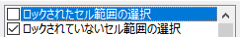 ロックされたセル範囲の選択のチェックを外した状態
