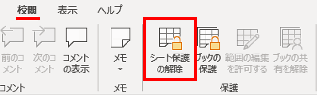 校閲タブ　シート保護の解除ボタン