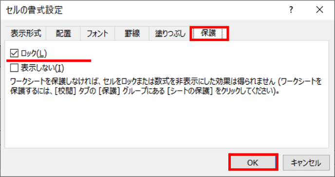 セルの書式設定ダイアログボックス　ロックの解除