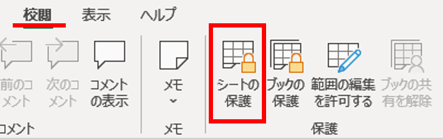 校閲タブ　シートの保護