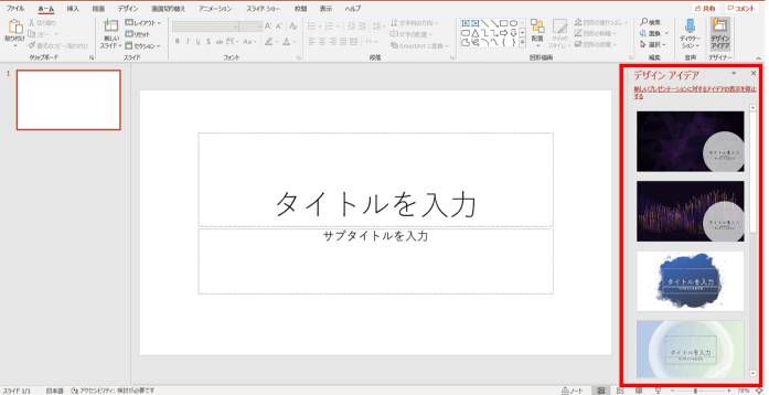 新しいプレゼンテーションを開いた時にデザインアイデアが起動したところ