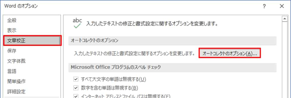 Wordのオプション　文書校正