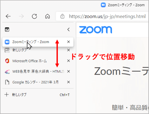 タブをドラッグで並べ替えするところ