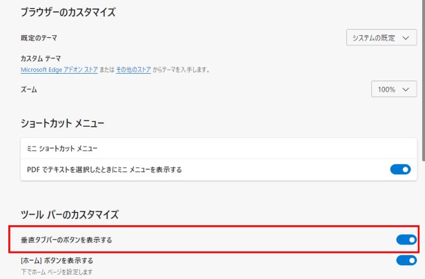 垂直タブバーのボタンを表示するの位置