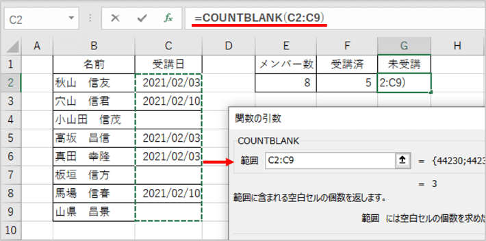 COUNTBLANK関数で受講日の列を範囲指定したところ