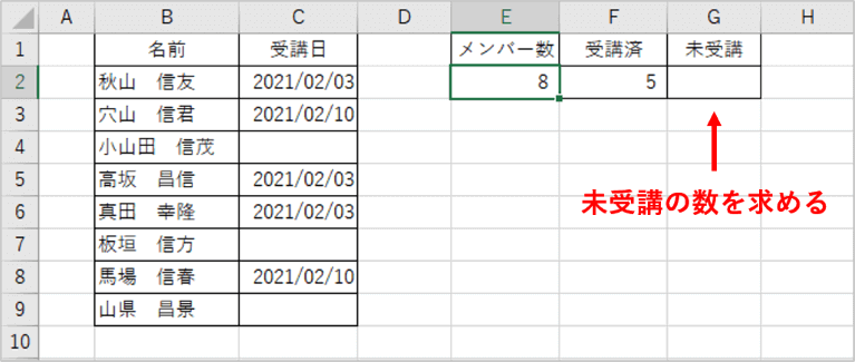 未受講数を求めるセル位置