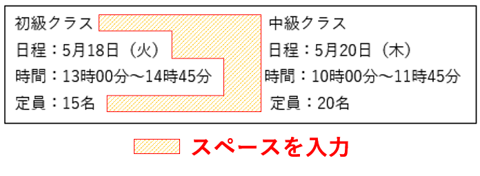 スペースで文字間隔を調整した例